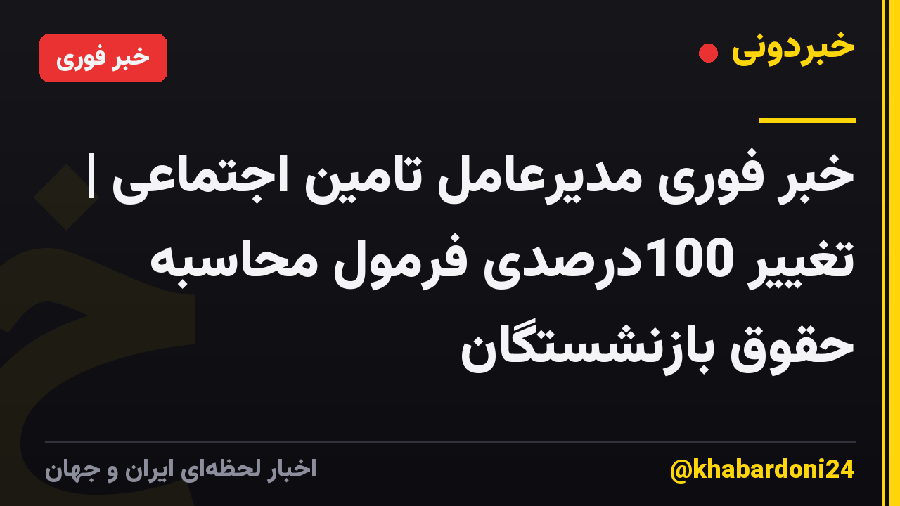 خبر فوری مدیرعامل تامین اجتماعی | تغییر 100درصدی فرمول محاسبه حقوق بازنشستگان