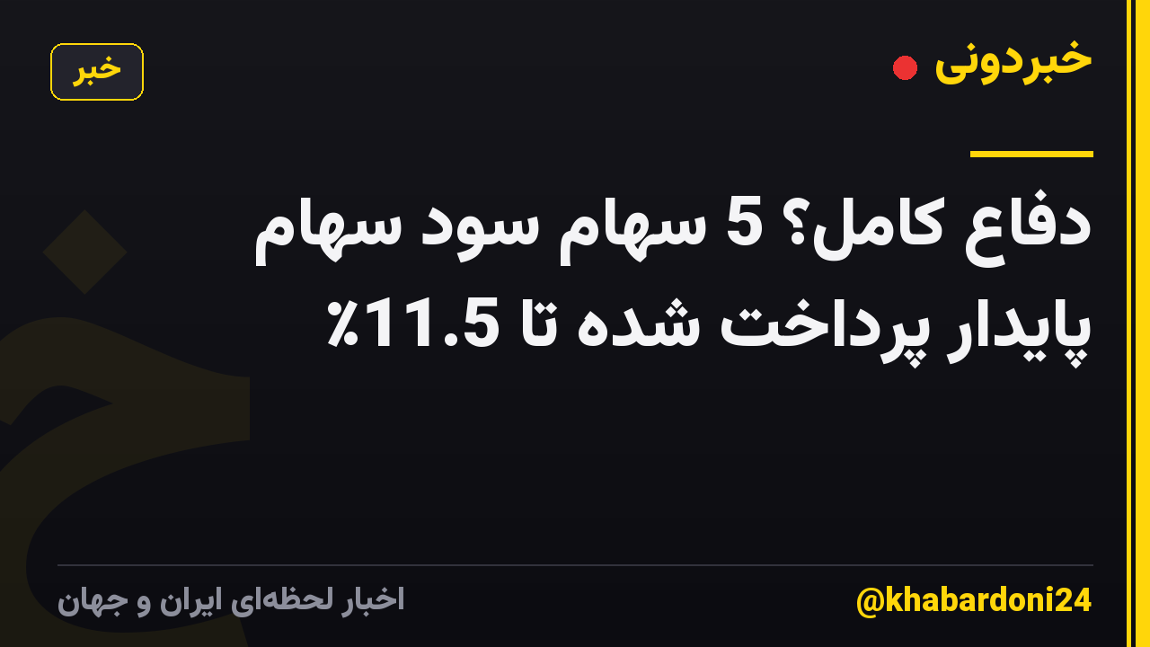 دفاع کامل؟ 5 سهام سود سهام پایدار پرداخت شده تا 11.5٪