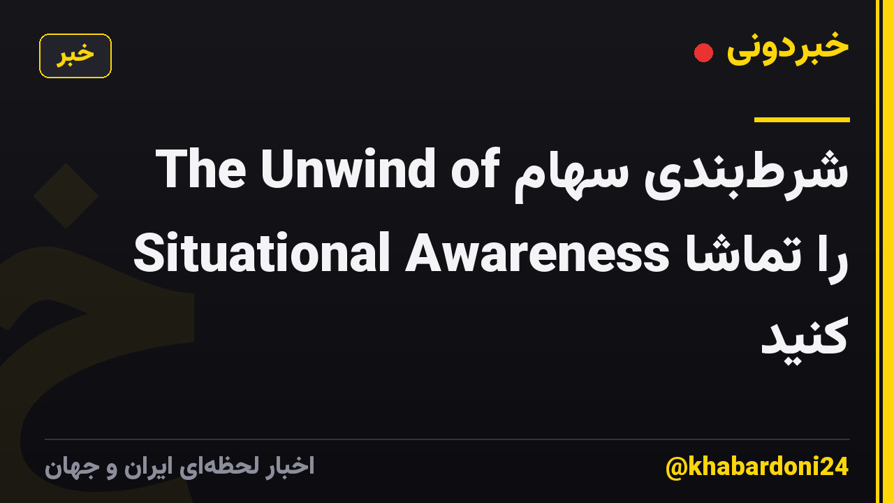 شرط‌بندی سهام The Unwind of Situational Awareness را تماشا کنید