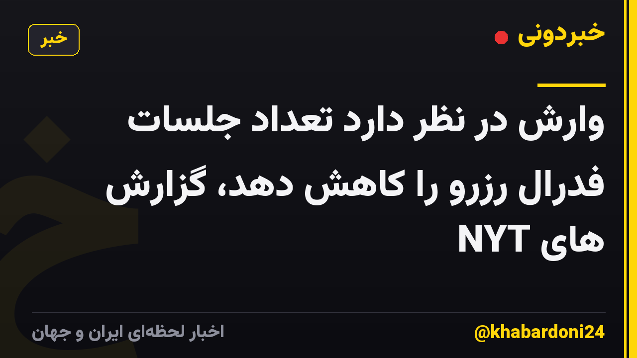 وارش در نظر دارد تعداد جلسات فدرال رزرو را کاهش دهد، گزارش های NYT