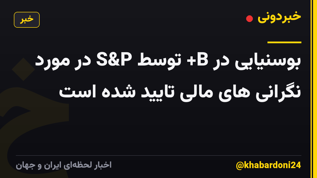 بوسنیایی در B+ توسط S&P در مورد نگرانی های مالی تایید شده است