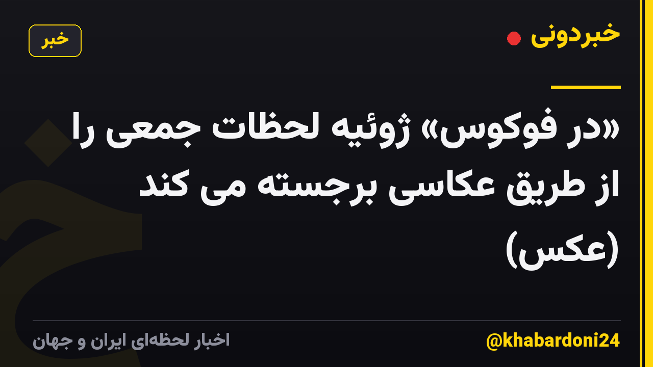«در فوکوس» ژوئیه لحظات جمعی را از طریق عکاسی برجسته می کند (عکس)