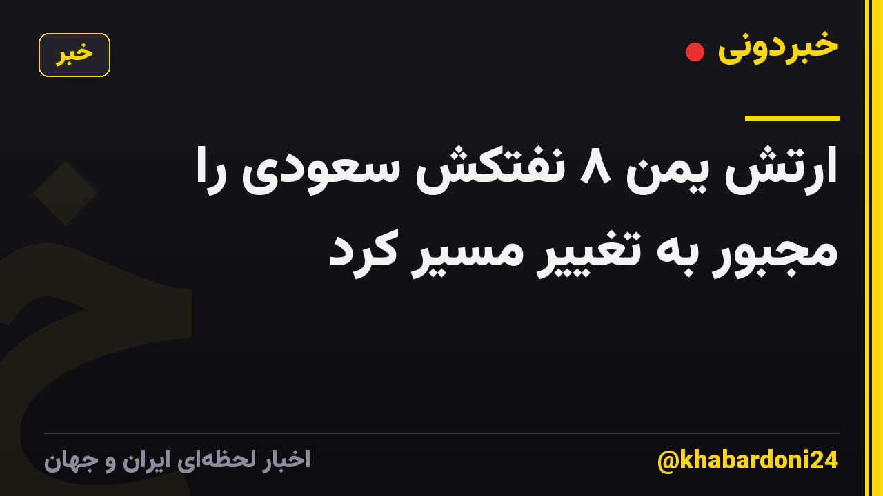 ارتش یمن ۸ نفتکش سعودی را مجبور به تغییر مسیر کرد