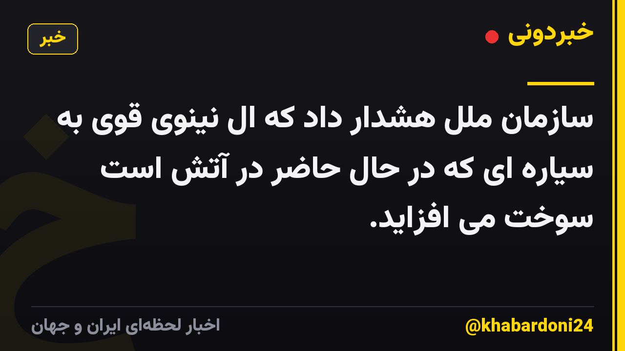 سازمان ملل هشدار داد که ال نینوی قوی به سیاره ای که در حال حاضر در آتش است سوخت می افزاید.