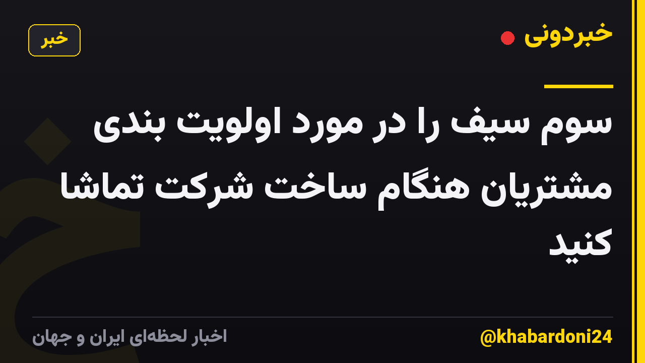 سوم سیف را در مورد اولویت بندی مشتریان هنگام ساخت شرکت تماشا کنید