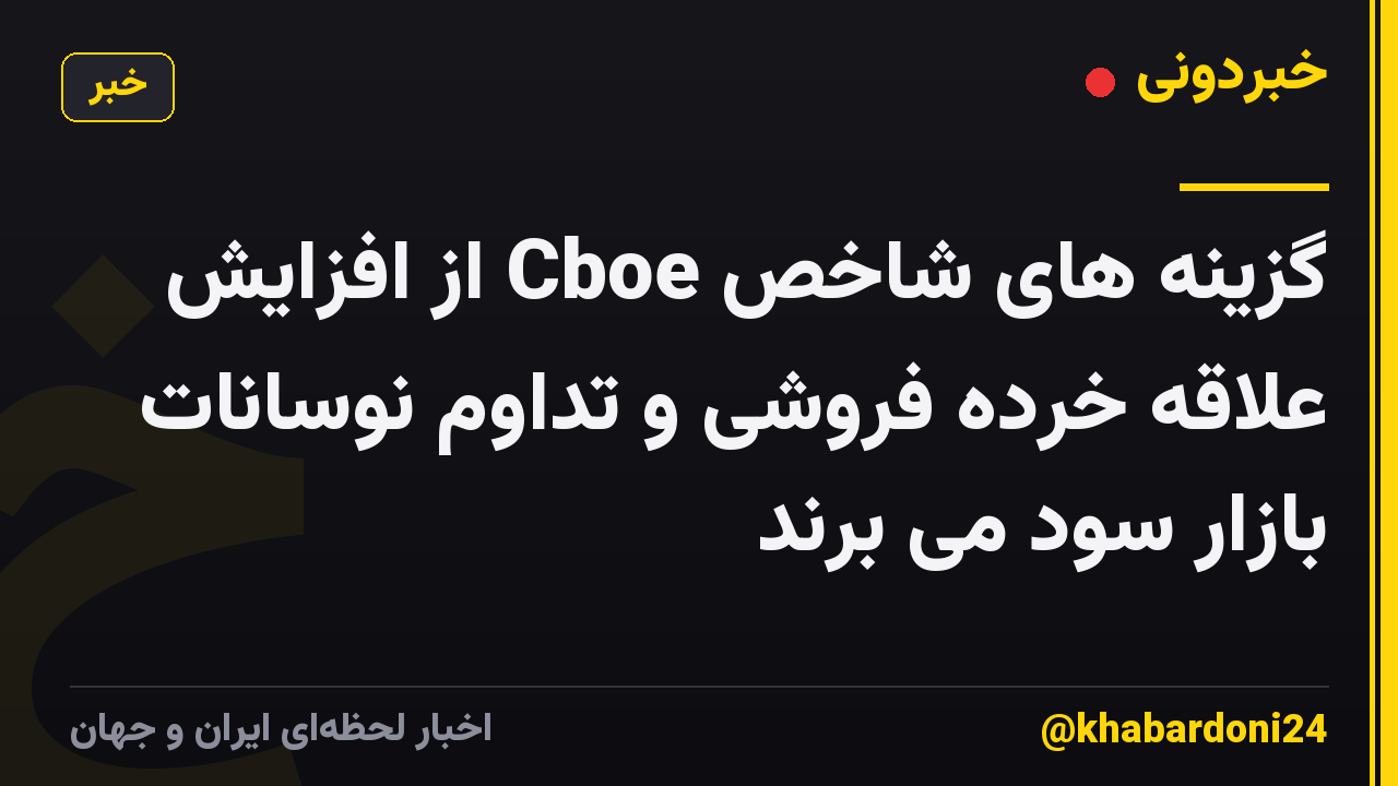 گزینه های شاخص Cboe از افزایش علاقه خرده فروشی و تداوم نوسانات بازار سود می برند