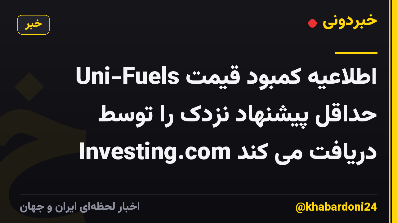 Uni-Fuels اطلاعیه کمبود قیمت حداقل پیشنهاد نزدک را توسط Investing.com دریافت می کند