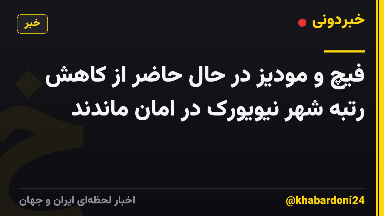 فیچ و مودیز در حال حاضر از کاهش رتبه شهر نیویورک در امان ماندند