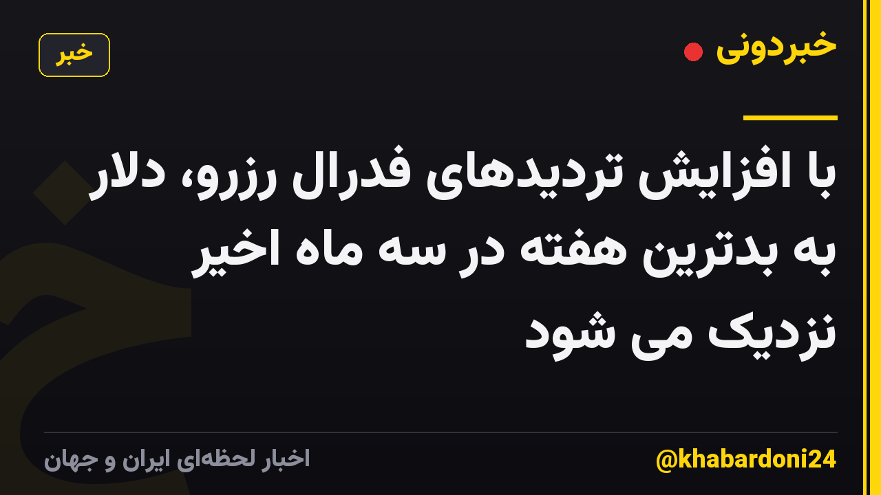 با افزایش تردیدهای فدرال رزرو، دلار به بدترین هفته در سه ماه اخیر نزدیک می شود