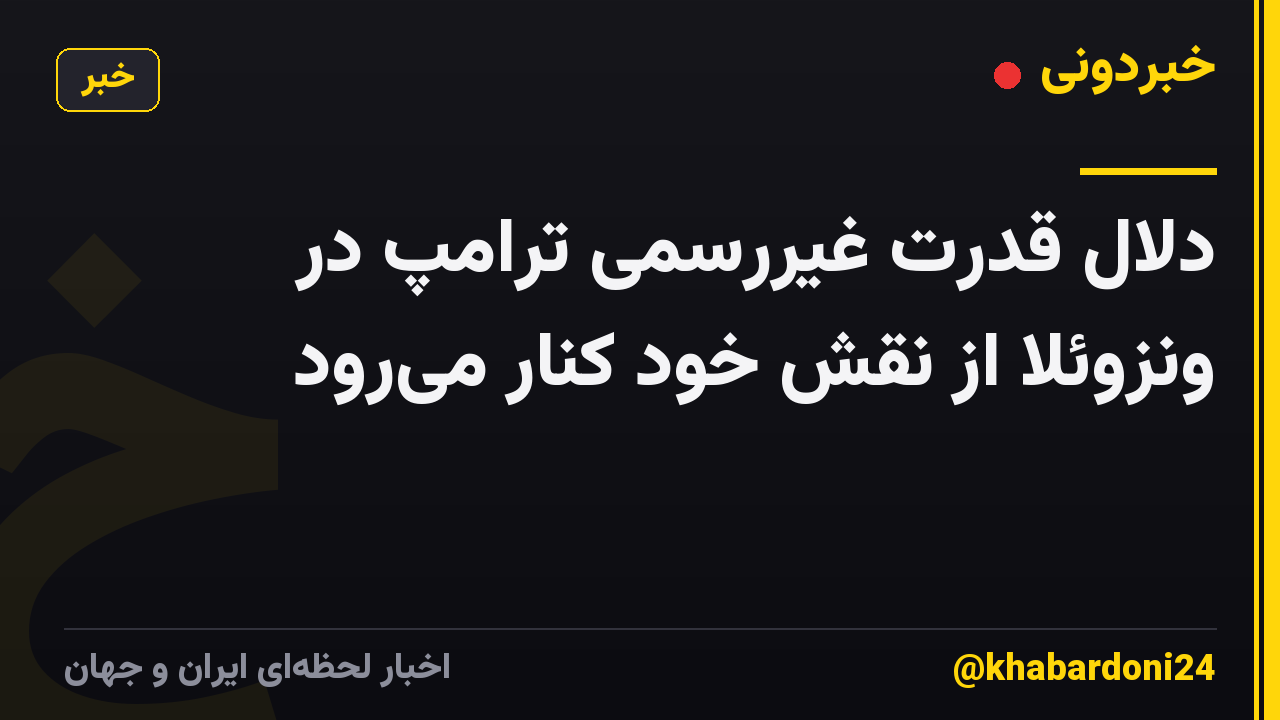 دلال قدرت غیررسمی ترامپ در ونزوئلا از نقش خود کنار میرود