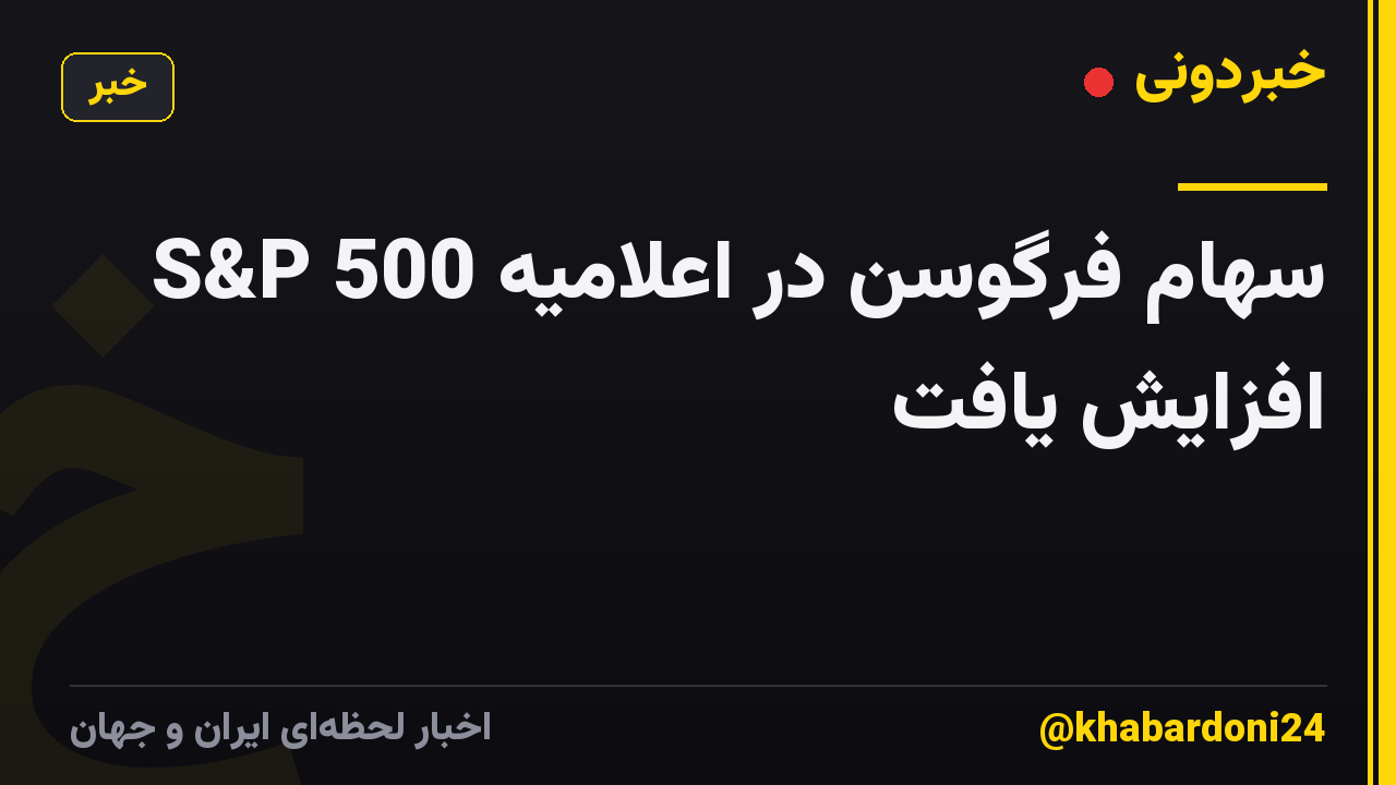 سهام فرگوسن در اعلامیه S&P 500 افزایش یافت