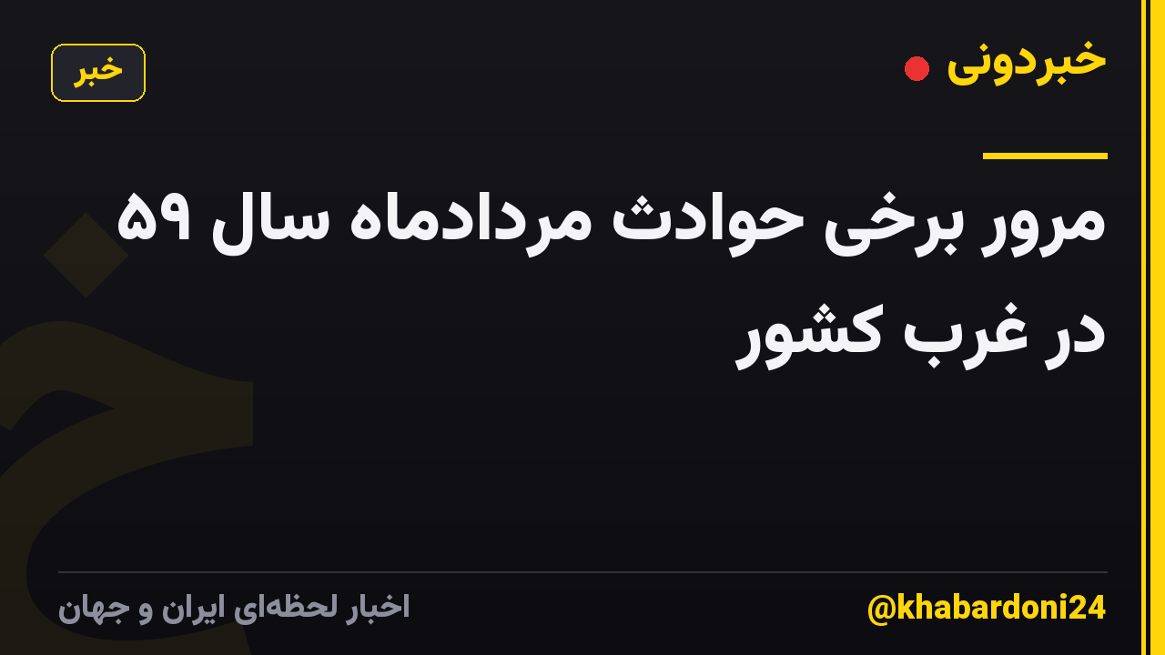 مرور برخی حوادث مردادماه سال ۵۹ در غرب کشور