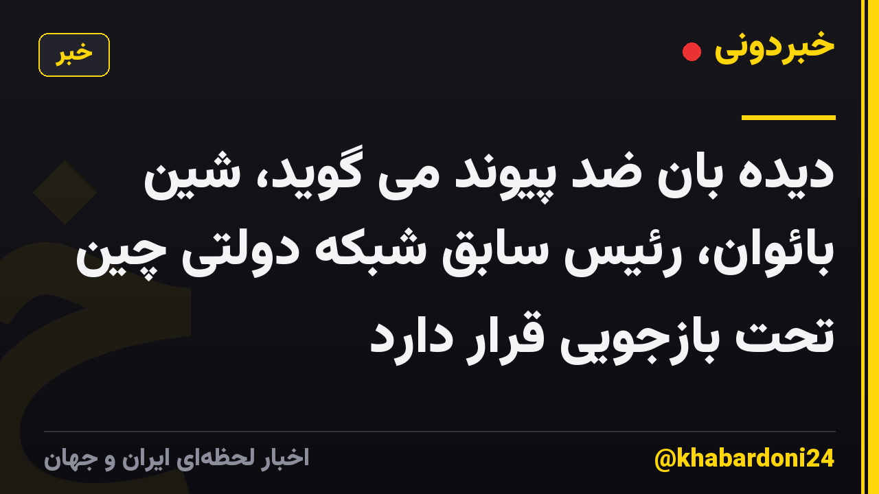 دیده بان ضد پیوند می گوید، شین بائوان، رئیس سابق شبکه دولتی چین تحت بازجویی قرار دارد