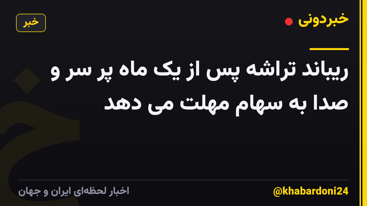 ریباند تراشه پس از یک ماه پر سر و صدا به سهام مهلت می دهد