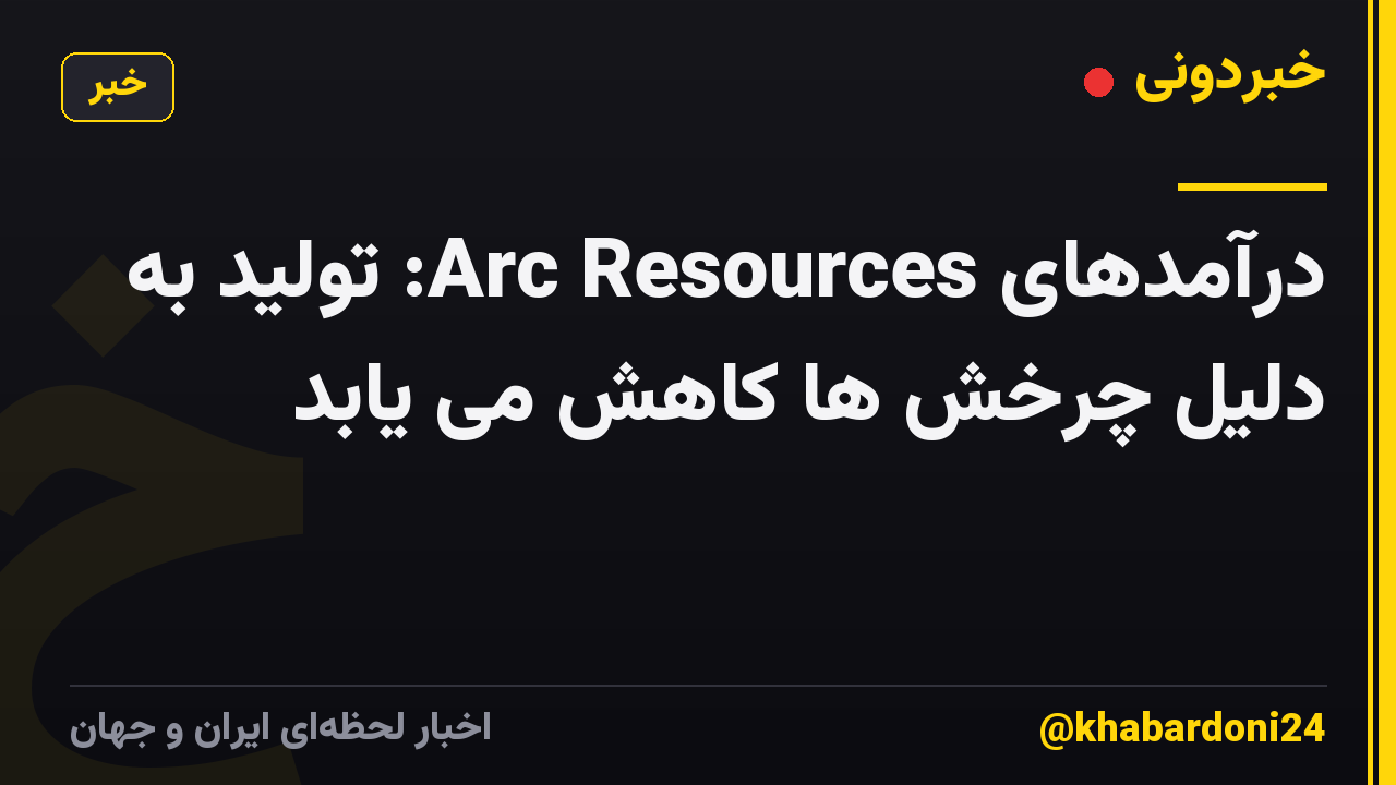 درآمدهای Arc Resources: تولید به دلیل چرخش ها کاهش می یابد