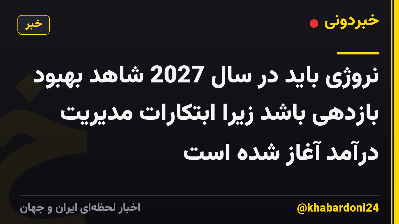 نروژی باید در سال 2027 شاهد بهبود بازدهی باشد زیرا ابتکارات مدیریت درآمد آغاز شده است