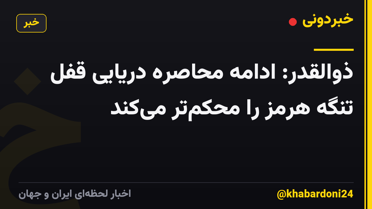ذوالقدر: ادامه محاصره دریایی قفل تنگه هرمز را محکمتر میکند