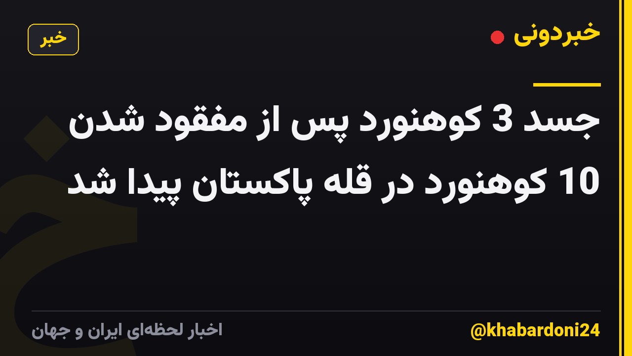 جسد 3 کوهنورد پس از مفقود شدن 10 کوهنورد در قله پاکستان پیدا شد