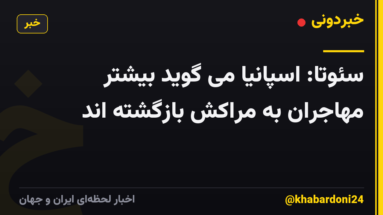 سئوتا: اسپانیا می گوید بیشتر مهاجران به مراکش بازگشته اند