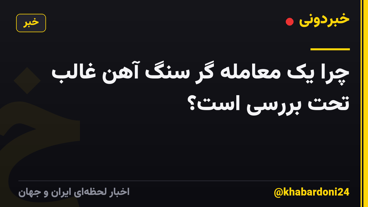 چرا یک معامله گر سنگ آهن غالب تحت بررسی است؟