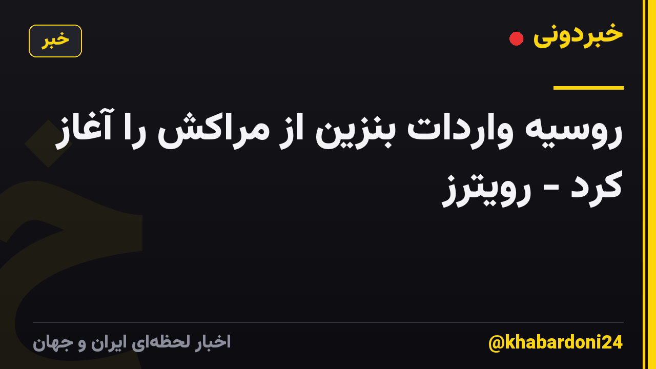 روسیه واردات بنزین از مراکش را آغاز کرد - رویترز