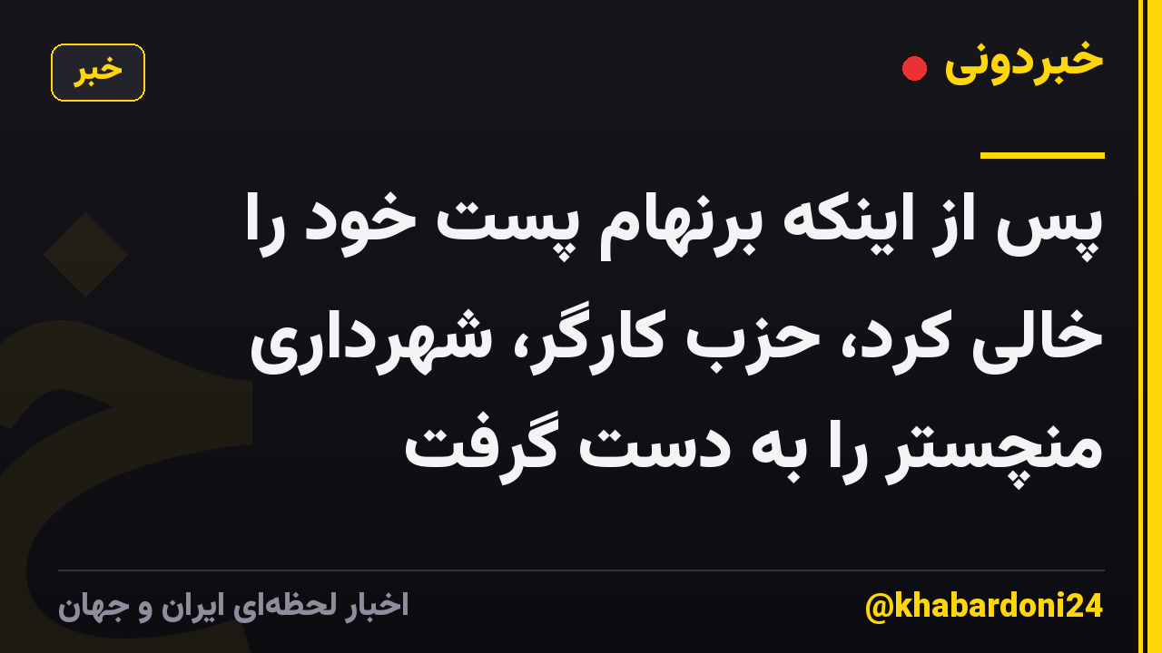 پس از اینکه برنهام پست خود را خالی کرد، حزب کارگر، شهرداری منچستر را به دست گرفت