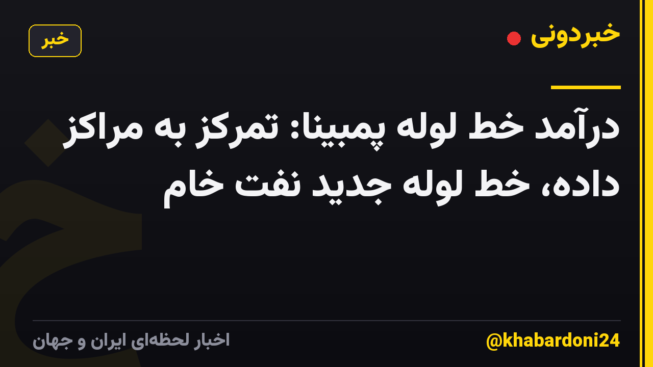 درآمد خط لوله پمبینا: تمرکز به مراکز داده، خط لوله جدید نفت خام