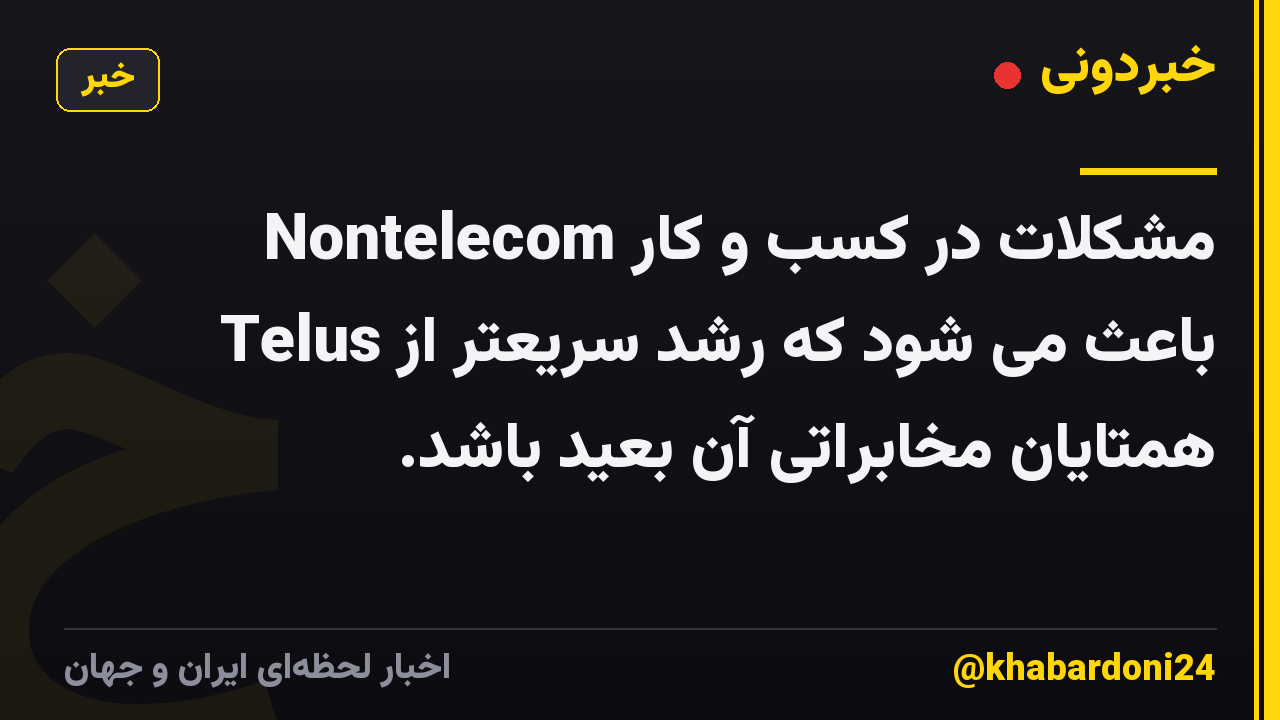 مشکلات در کسب و کار Nontelecom Telus باعث می شود که رشد سریعتر از همتایان مخابراتی آن بعید باشد.