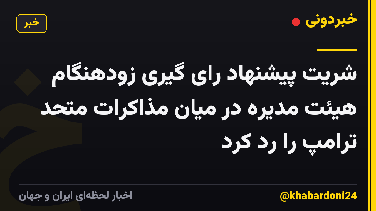شریت پیشنهاد رای گیری زودهنگام هیئت مدیره در میان مذاکرات متحد ترامپ را رد کرد
