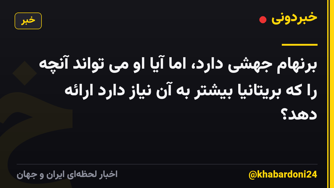 برنهام جهشی دارد، اما آیا او می تواند آنچه را که بریتانیا بیشتر به آن نیاز دارد ارائه دهد؟