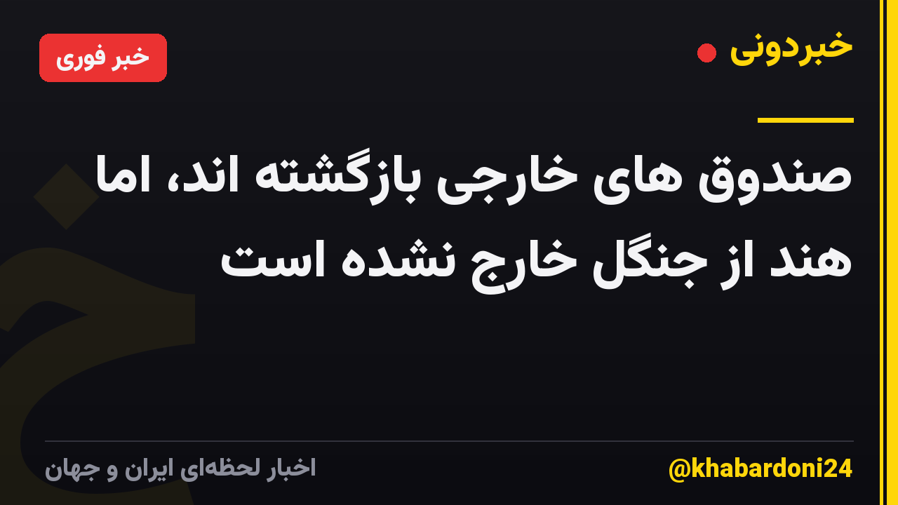 صندوق های خارجی بازگشته اند، اما هند از جنگل خارج نشده است