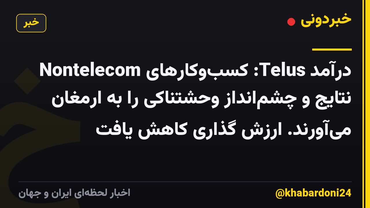 درآمد Telus: کسبوکارهای Nontelecom نتایج و چشمانداز وحشتناکی را به ارمغان میآورند. ارزش گذاری کاهش یافت