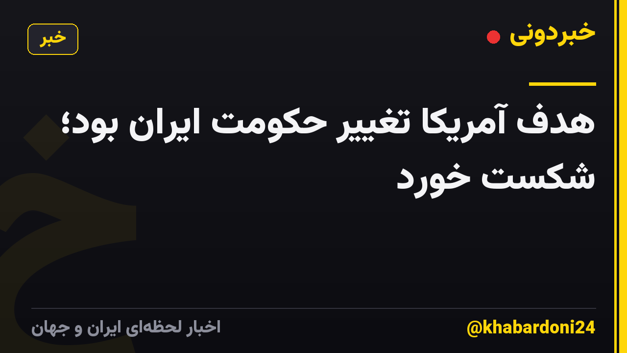 هدف آمریکا تغییر حکومت ایران بود؛ شکست خورد