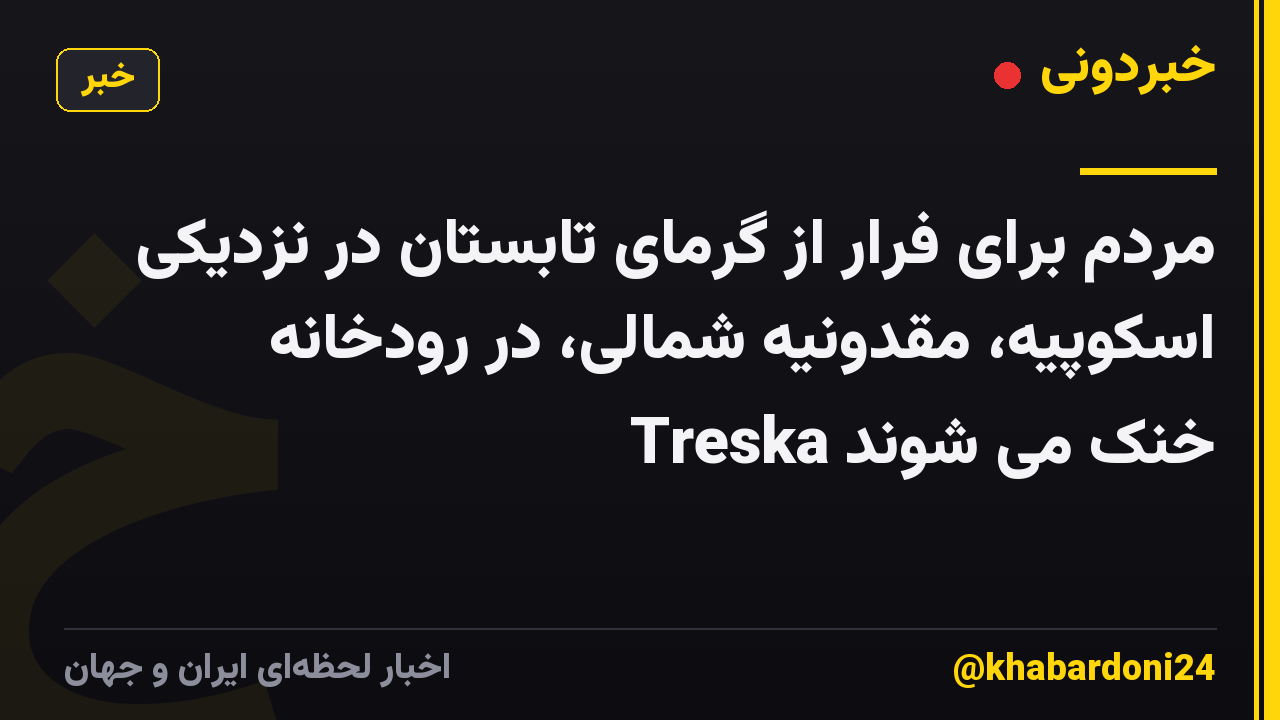 مردم برای فرار از گرمای تابستان در نزدیکی اسکوپیه، مقدونیه شمالی، در رودخانه Treska خنک می شوند