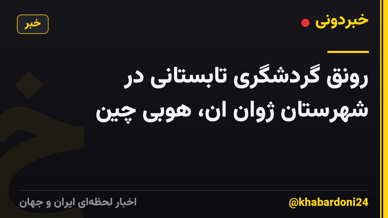 رونق گردشگری تابستانی در شهرستان ژوان ان، هوبی چین