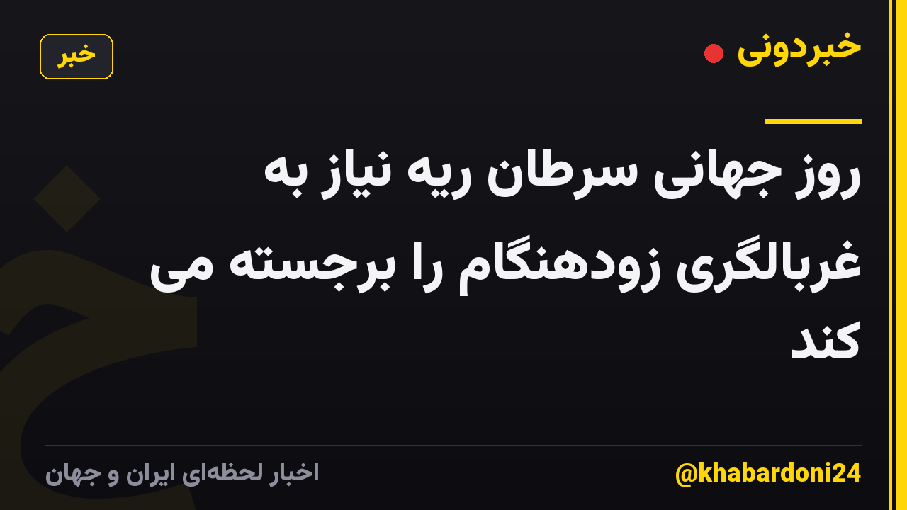 روز جهانی سرطان ریه نیاز به غربالگری زودهنگام را برجسته می کند