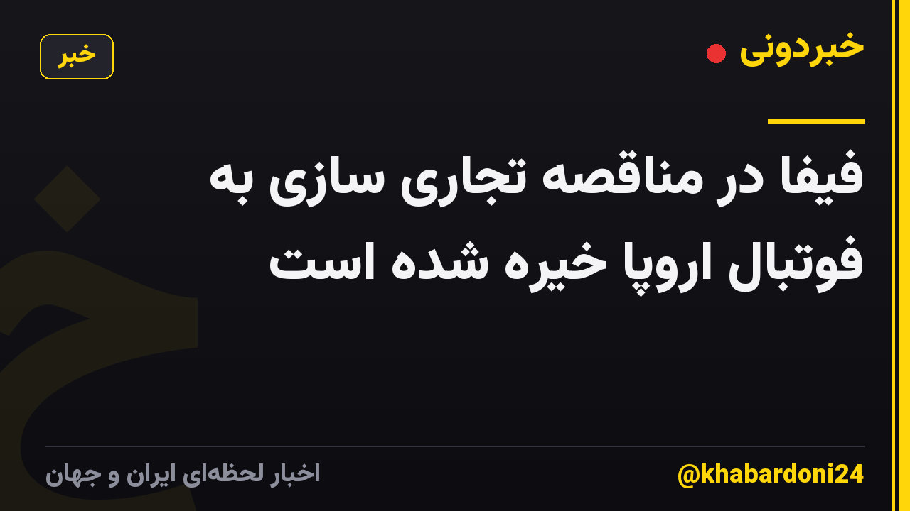فیفا در مناقصه تجاری سازی به فوتبال اروپا خیره شده است