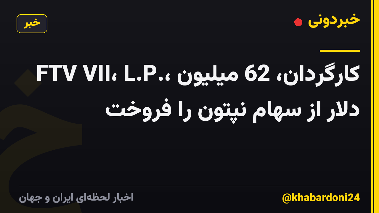 FTV VII، L.P.، کارگردان، 62 میلیون دلار از سهام نپتون را فروخت
