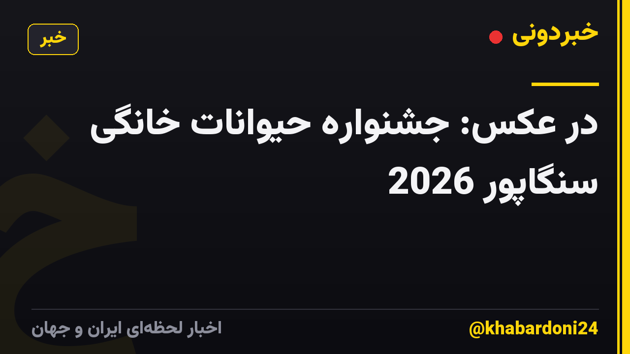 در عکس: جشنواره حیوانات خانگی سنگاپور 2026