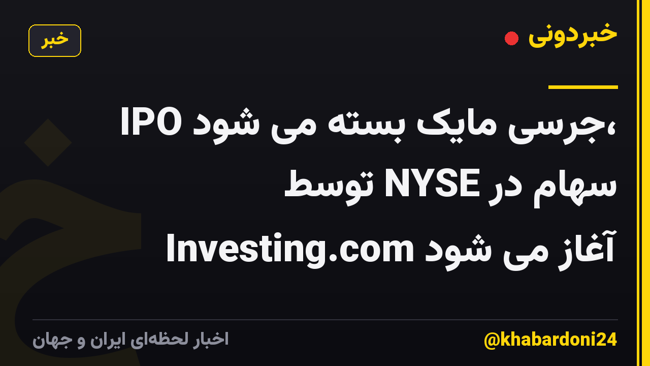 IPO جرسی مایک بسته می شود، سهام در NYSE توسط Investing.com آغاز می شود