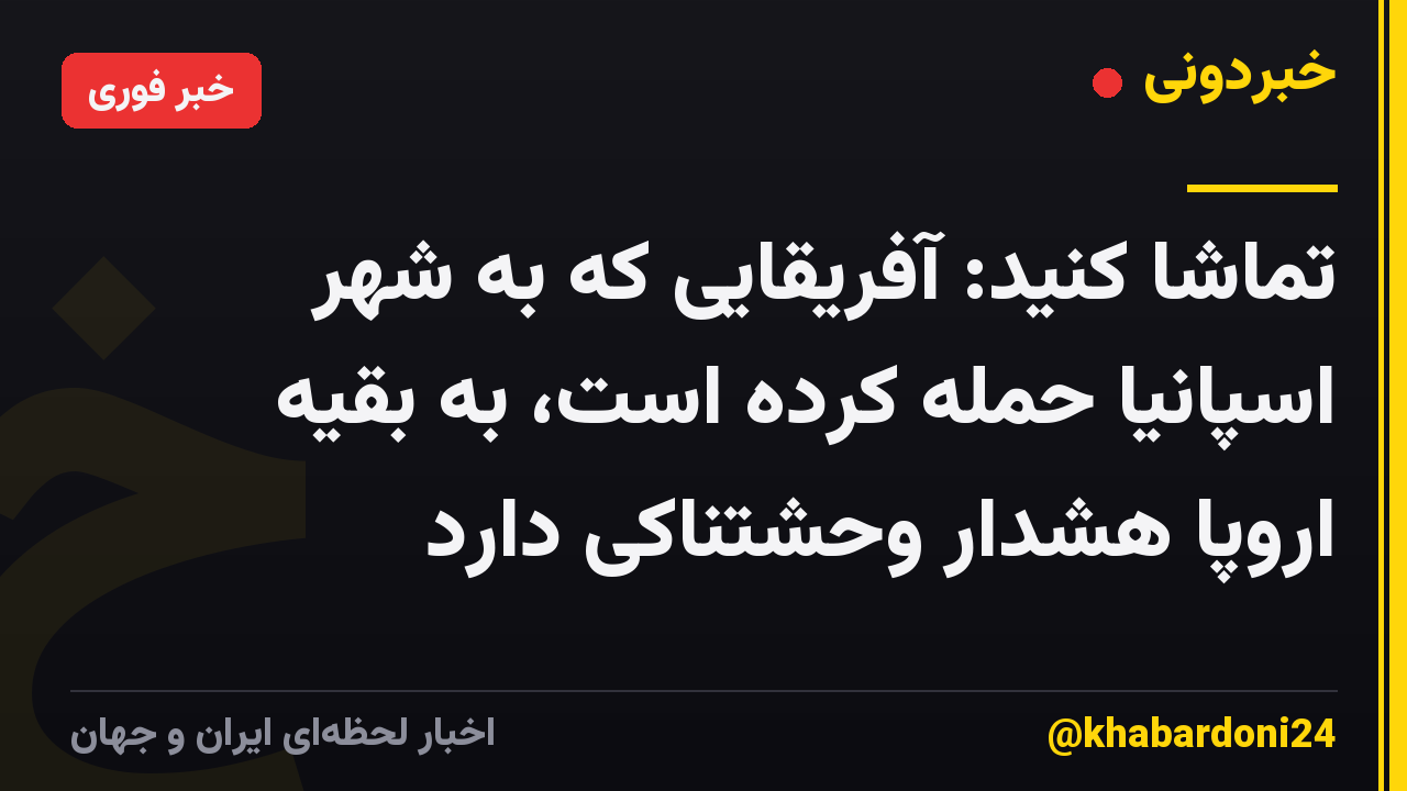 تماشا کنید: آفریقایی که به شهر اسپانیا حمله کرده است، به بقیه اروپا هشدار وحشتناکی دارد