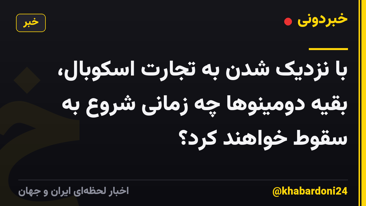 با نزدیک شدن به تجارت اسکوبال، بقیه دومینوها چه زمانی شروع به سقوط خواهند کرد؟