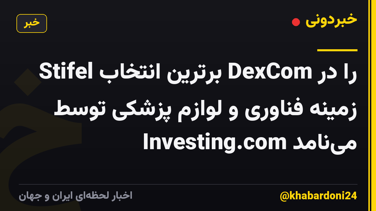 Stifel برترین انتخاب DexCom را در زمینه فناوری و لوازم پزشکی توسط Investing.com مینامد