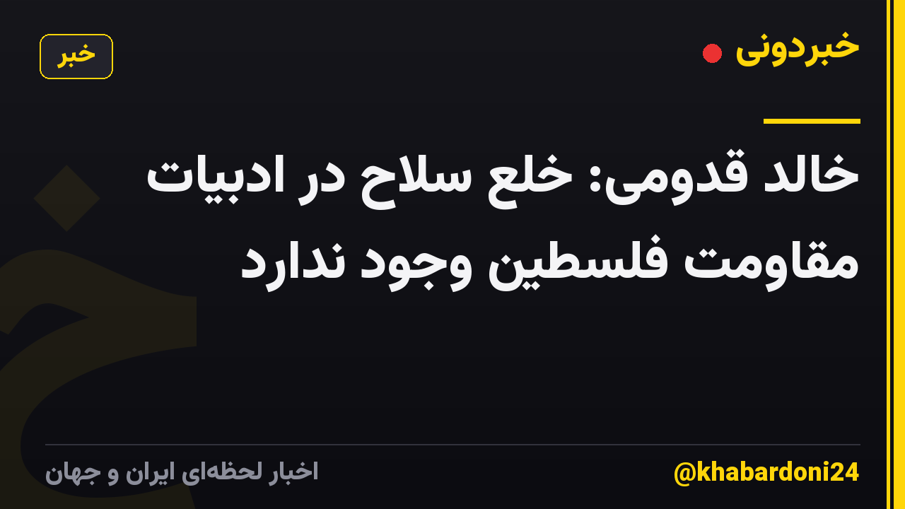 خالد قدومی: خلع سلاح در ادبیات مقاومت فلسطین وجود ندارد