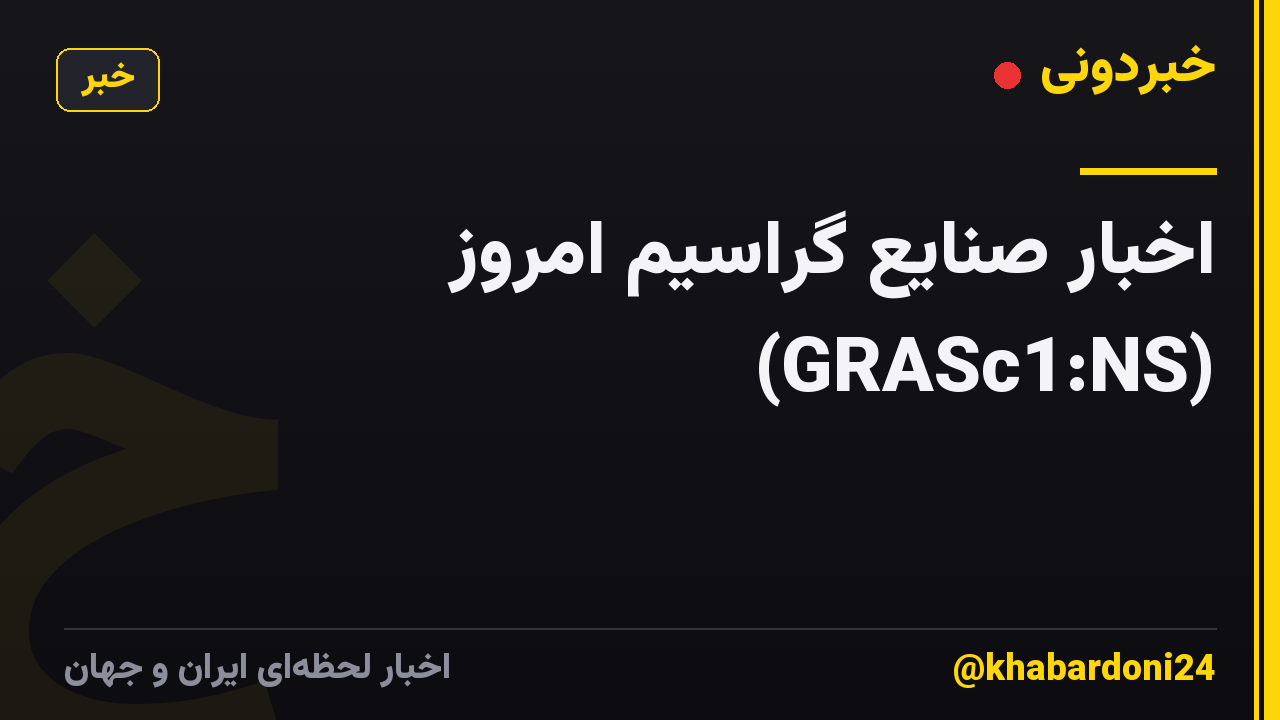 اخبار صنایع گراسیم امروز (GRASc1:NS)