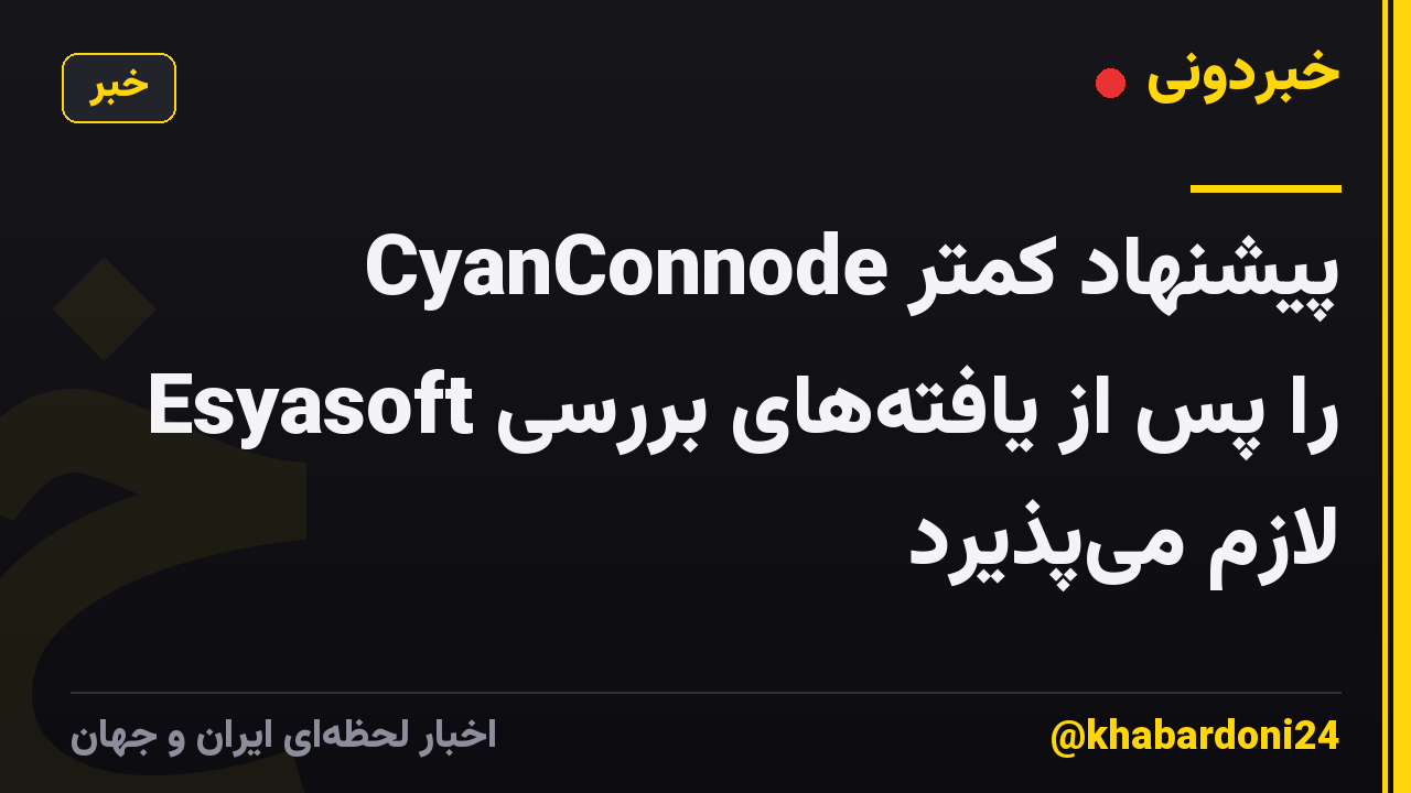 CyanConnode پیشنهاد کمتر Esyasoft را پس از یافتههای بررسی لازم میپذیرد