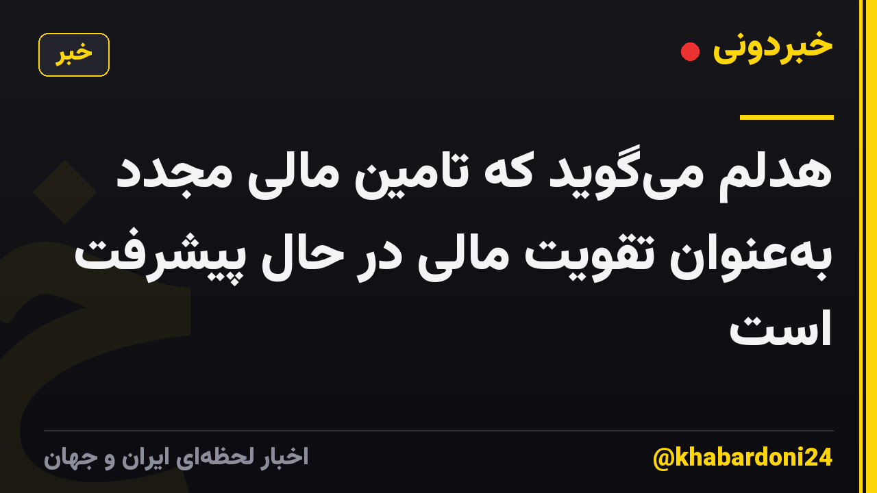 هدلم میگوید که تامین مالی مجدد بهعنوان تقویت مالی در حال پیشرفت است