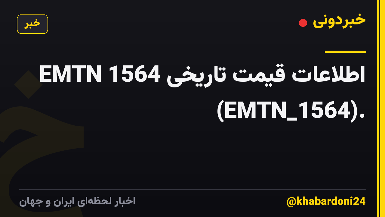اطلاعات قیمت تاریخی EMTN 1564 (EMTN_1564).
