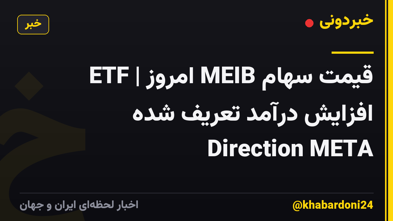 قیمت سهام MEIB امروز | ETF افزایش درآمد تعریف شده Direction META