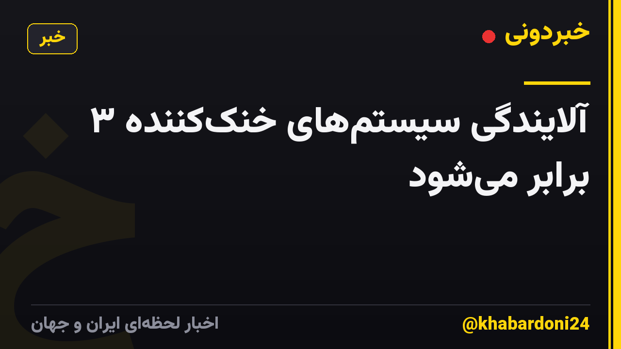 آلایندگی سیستمهای خنککننده ۳ برابر میشود
